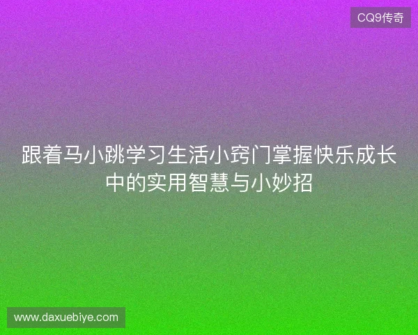 跟着马小跳学习生活小窍门掌握快乐成长中的实用智慧与小妙招