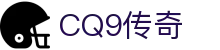 CQ9传奇(电子中国)官方网站